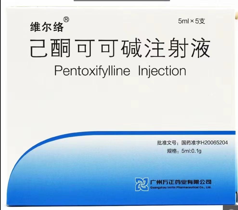 【维尔络】己酮可可碱注射液，价格￥232.50元/盒，购买药店北京美信康年大药