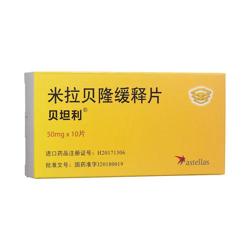 【贝坦利】米拉贝隆缓释