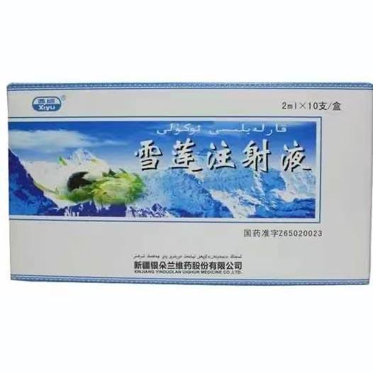 雪莲注射液 价格¥465.00/盒