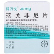 瑞戈非尼片(拜万戈)价格是多少