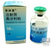 乐沙定（注射用奥沙利铂）临床研究