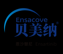 【贝美纳】恩沙替尼 贝达药业产品介绍