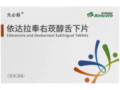 【先必新】依达拉奉右莰