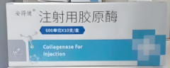 【安得健】注射用胶原酶  购买药店北京美信康年大药房价格¥665.00/支 适应症腰