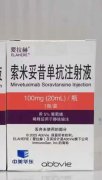 【爱拉赫】索米妥昔单抗 价格¥8560.00 购买药店北京美信康年大药房 适应症卵巢